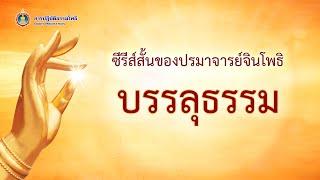บรรลุธรรมไม่ได้ยากอย่างที่คิด | บรรลุธรรม | ความรู้เรื่องพระพุทธศาสนา