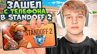 НОВЫЙ ТОП-1 С ТЕЛЕФОНА? (STANDOFF 2)