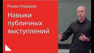 015. Навыки публичных выступлений — Роман Назаров