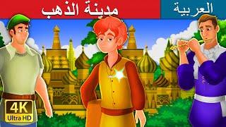 مدينة الذهب | City of Fortune Story in Arabic | @ArabianFairyTales