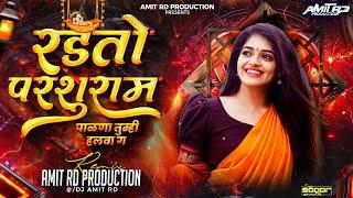 Mazya Balach Karu Naka Hal Dj Song । Radato Parsuram Palana Tumhi Halawa Dj Mix । DJ Amit RD