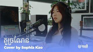 តួច្រណែន | Cover by Sophia Kao