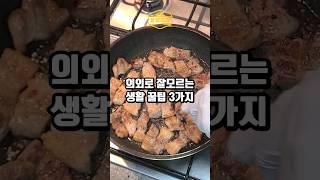 의외로 잘 모르는 생활꿀팁 3가지