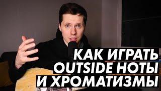 Как вплетать диссонансы и хроматизмы в соло? Outside ноты