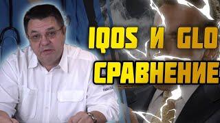 IQOS и GLO сравнение степени вредности.Доктор Косов.