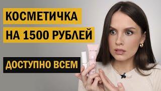 С УМА СОЙТИ! СОБИРАЕМ КОСМЕТИЧКУ НА 1500 РУБЛЕЙ