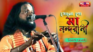 Bikash Konai || Shono Go Ma Nandarani || শোনো গো মা নন্দরানী || বিকাশ কোনাই || @ANANDALAHORI