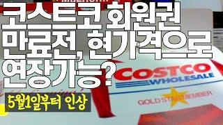 코스트코 회원 만료전, 현재 가격으로 회원연장가능? [살림화니]