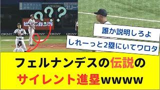 【伝説】フェルナンデスのサイレント進塁wwww【なんJ なんG野球反応】【2ch 5ch】