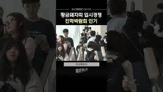 황금돼지띠 입시경쟁‥ 진학박람회 인기