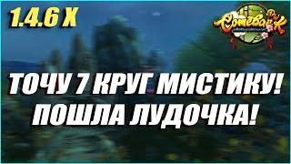 ТОЧУ 7-ОЙ КРУГ ДЛЯ МИСТИКА! ПОШЛА ЛУДОЧКА? | COMEBACK PW 1.4.6 X