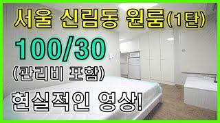 서울 신림동 원룸 월세 (풀옵션 보증금100 만원 월세+관리비 30만원!)(1탄)