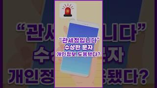 [톺뉴스] "관세청입니다" 수상한 문자…개인정보 도용됐다? #shorts
