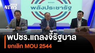 พปชร.แถลงจี้รัฐบาล ยกเลิก MOU 2544 | Thai PBS News