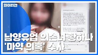 '남양유업' 황하나, 마약 의혹 수사...과거 사건도 내사 / YTN