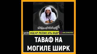 Шейх АбдуРРазак Аль-Бадр "ТАВАФ НА МОГИЛЕ ШИРК"