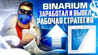 BINARIUM - ЗАРАБОТАЛ И ВЫВЕЛ! БИНАРИУМ РАБОЧАЯ МИНУТНАЯ СТРАТЕГИЯ! БИНАРИУМ ОБУЧЕНИЕ С НУЛЯ И ОТЗЫВЫ