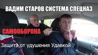 Вадим Старов "Удавка" Защита от удушения в автомобиле. Система ближнего боя Cамооборона Спецназа