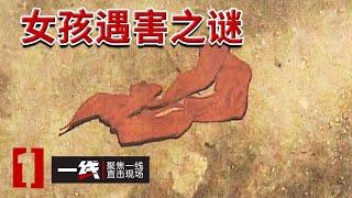 《一线》中国版“素媛案”：内蒙古少女遇害之谜 20240722