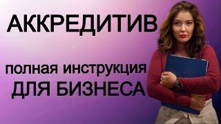 Аккредитив. Международные расчеты с поставщиком. Как минимизировать риски неплатежа?