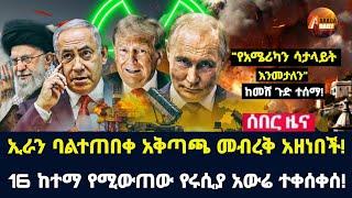 Arada daily news:ኢራን ባልተጠበቀ አቅጣጫ መብረቅ አዘነበች!16 ከተማ የሚውጠው የሩሲያ አውሬ ተቀሰቀሰ!