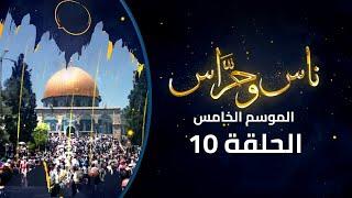 حلقة من مدينة النور - القدس | برنامج ناس وحراس | الموسم الخامس | الحلقة العاشرة