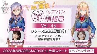 『ヘブンバーンズレッド』公式生放送 ヘブバン情報局Vol.46