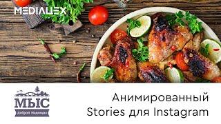 Анимированный Stories для Instagram