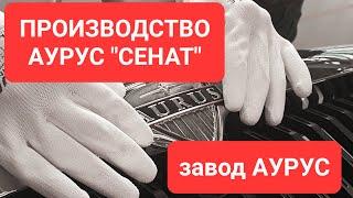 Как производят седан "Сенат".  Сделано в России РБК