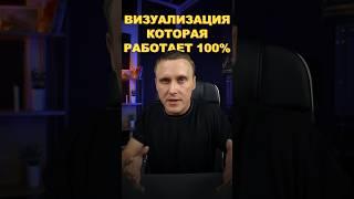 Визуализация мечты, которая работает 100% #силамысли #эзотерика #исполнениежеланий #визуализация