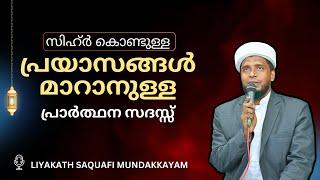 മഹത്വങ്ങൾ നിറഞ്ഞ സ്വലാത്ത് മജ്‌ലിസ് / badriyya / Liyaqath Saqafi Mundakkayam