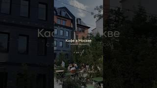 Зеленая веранда в Москве с бесплатным wifi  #веранда #местамосквы #прогулкапомоскве #минивлог