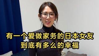 【日本生活】有一個愛做家務的日本女友，到底有多麼的幸福。 #日本 #日本生活 #日本小姐姐 | 高興闖日本