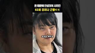 90년대 섹시스타 62세 강리나 근황 ㄷㄷㄷ