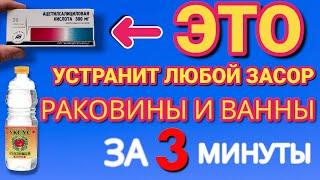 ПРОСТОЙ СПОСОБ от ЗАСОРА РАКОВИНЫ и ВАННЫ . Делаю за 2 минуты