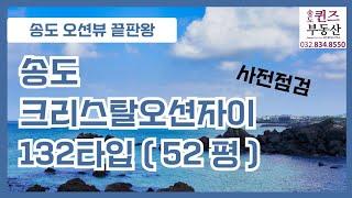 송도 크리스탈오션 52평 사전점검 다녀왔어요Q문의 032 834 8550 송도퀸즈부동산