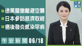 午安新聞 2025.06.18｜大愛新聞   @DaaiWorldNews