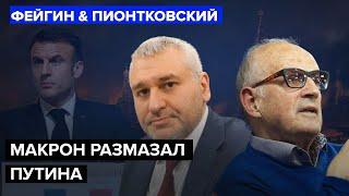 ФЕЙГИН & ПИОНТКОВСКИЙ: Срочно! МАКРОН шокировал ПУТИНА. Поставлена ​​ТОЧКА в новом этапе ВОЙНЫ