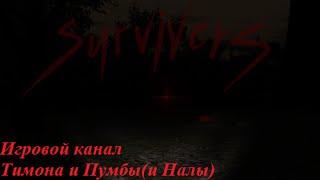 Survivers - Трое в лесу не считая собаки