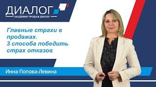 Главные страхи в продажах. 3 способа победить страх отказов