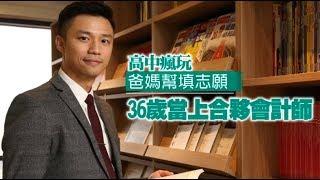 【微視蘋】拒絕重考、爸媽幫填志願　36歲竟成最年輕合夥會計師 | 台灣蘋果日報