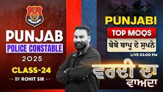 Punjab Police Constable 2025 | ਬੇਬੇ ਬਾਪੂ ਦੇ ਸੁਪਨੇ | Punjabi Classes | Top MCQs |Rohit Sir