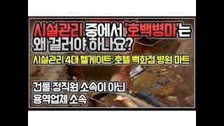 (※시청자사연) 시설관리 '호백병마'는 거르세요!