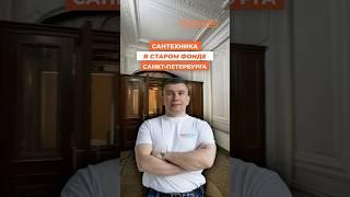 Объект в старом фонде я Санкт-Петербурга. Капитальный ремонт и замена сантехники, отопления.
