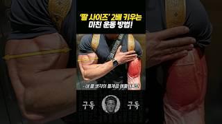 '팔근육'이 빠르게 두꺼워지는 놀라운 운동 방법