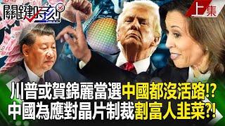 If Trump or Haris is elected president, China will not survive! ?