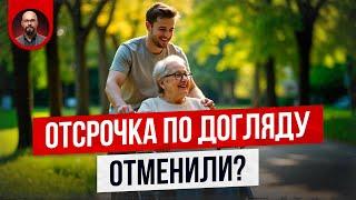 Отсрочка по догляду отменена? Сюрприз для всех!