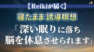 【Reikiがあなたに届く 誘導瞑想】深い眠りに落ち 脳を休息。目覚めが違う。安心感をどうぞ。 | マインドフルネス |