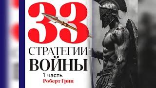 33 стратегии войны. Часть 1 - Роберт Грин