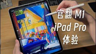 「黑貓」官方整修品 11 inch iPad Pro M1 開箱 + 簡單評測